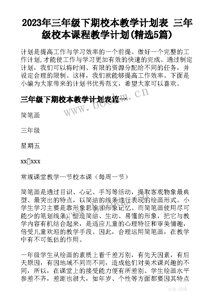 2023年三年级下期校本教学计划表 三年级校本课程教学计划(精选5篇)