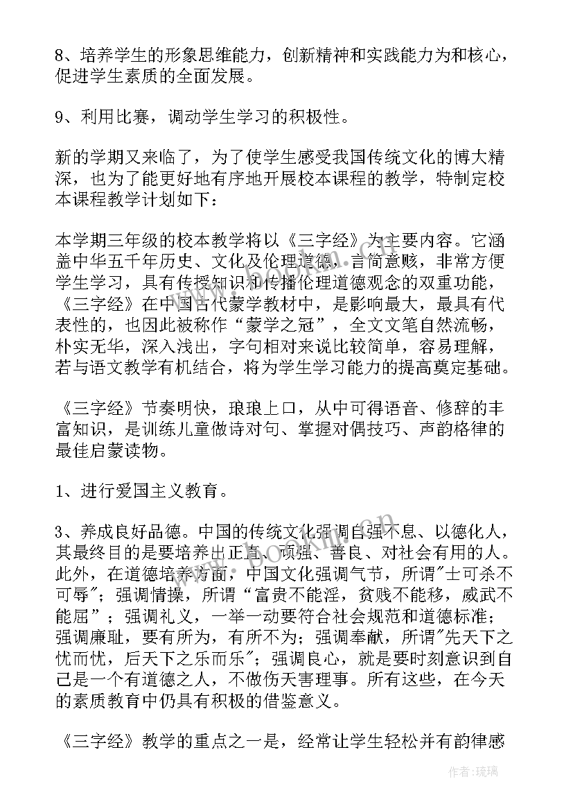 2023年三年级下期校本教学计划表 三年级校本课程教学计划(精选5篇)