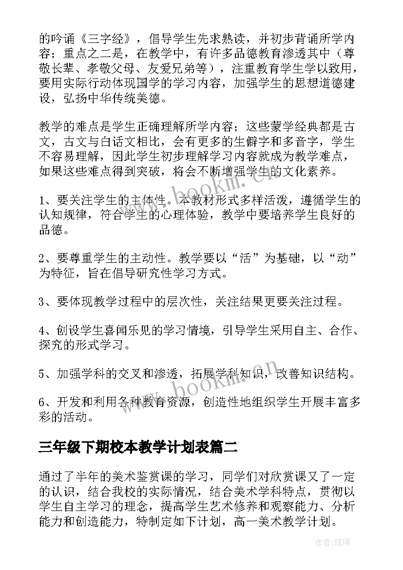 2023年三年级下期校本教学计划表 三年级校本课程教学计划(精选5篇)