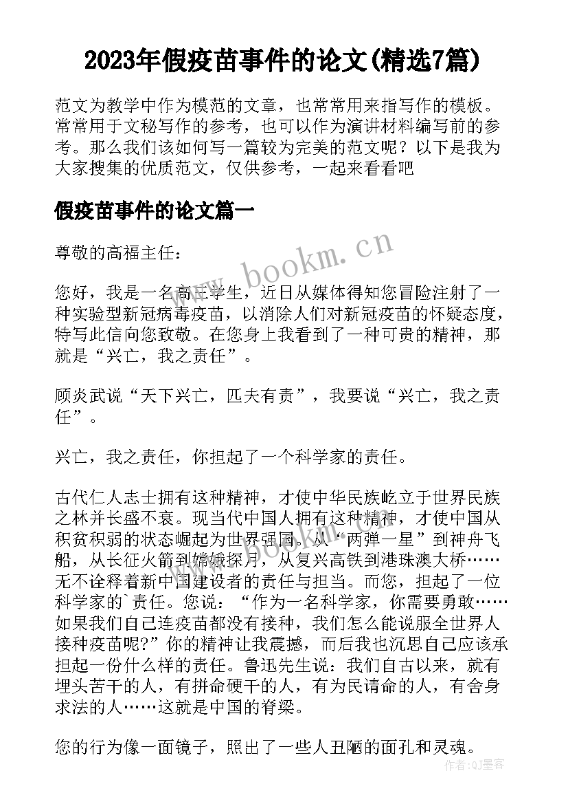 2023年假疫苗事件的论文(精选7篇)