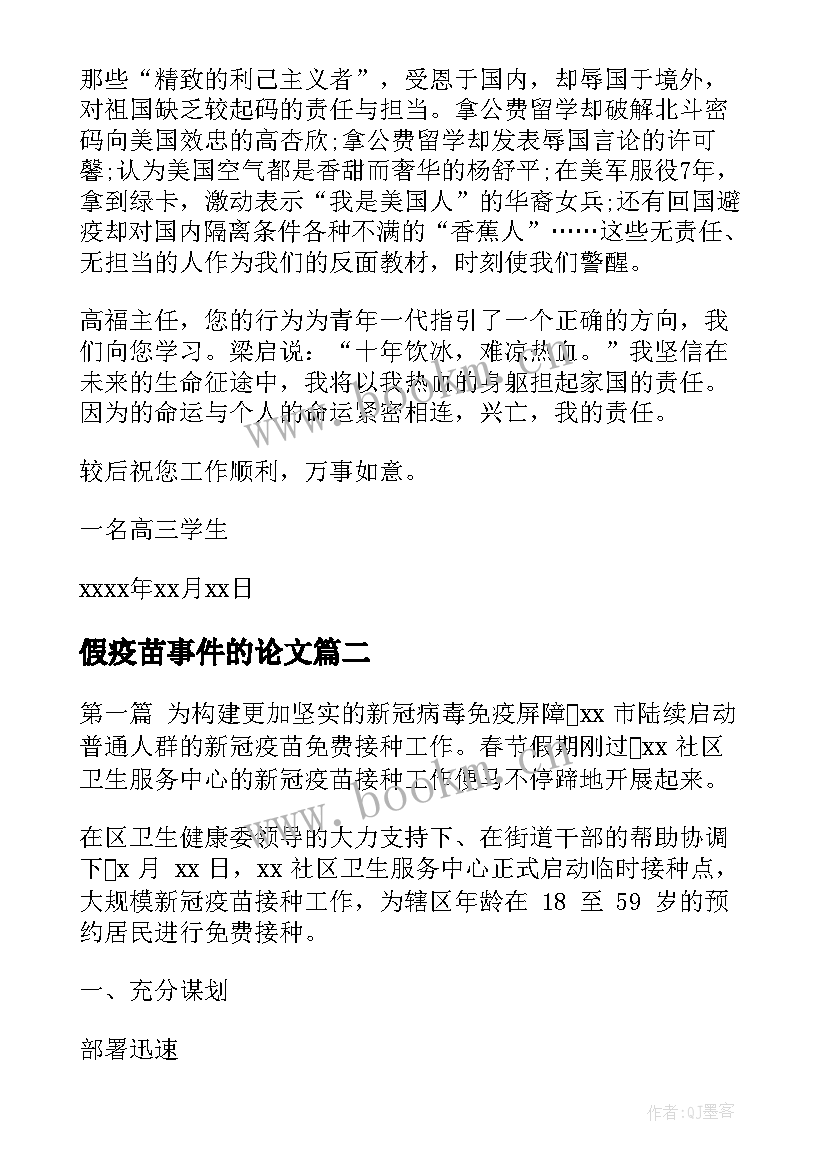 2023年假疫苗事件的论文(精选7篇)