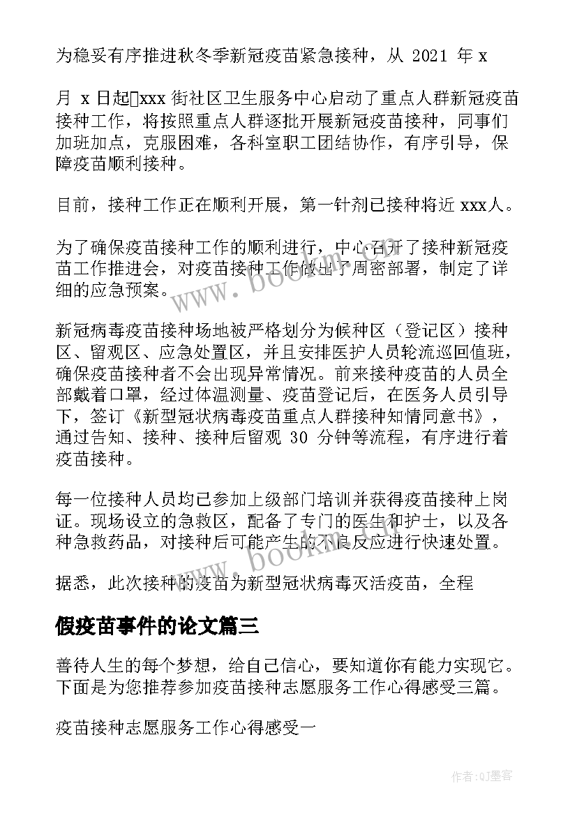 2023年假疫苗事件的论文(精选7篇)