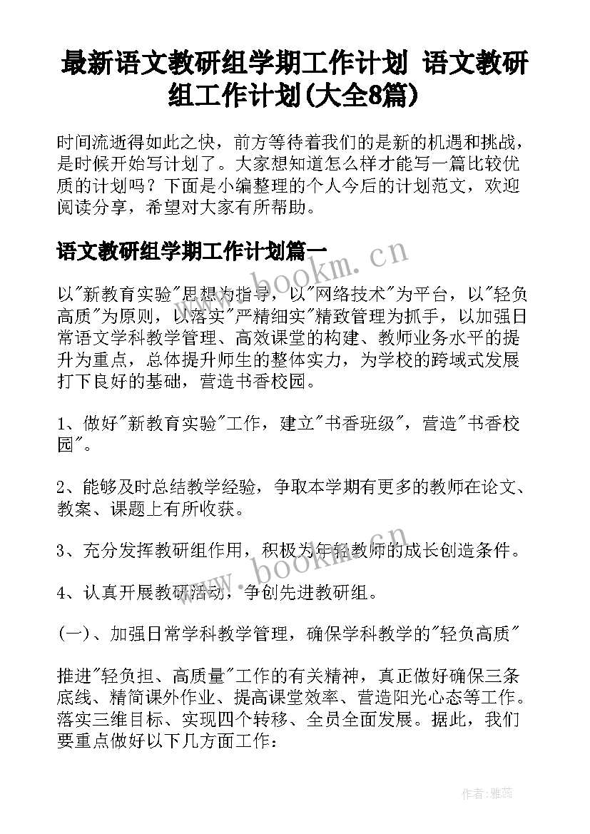 最新语文教研组学期工作计划 语文教研组工作计划(大全8篇)