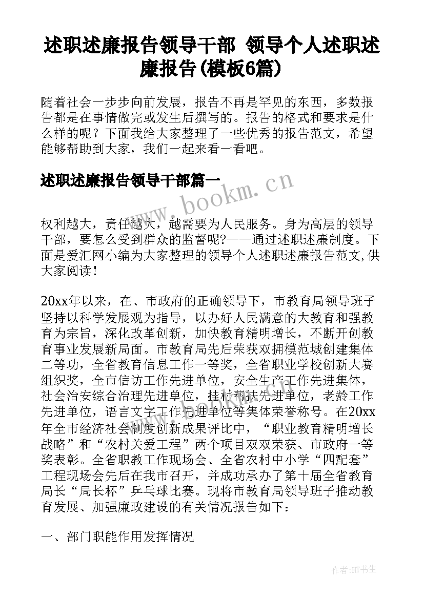 述职述廉报告领导干部 领导个人述职述廉报告(模板6篇)