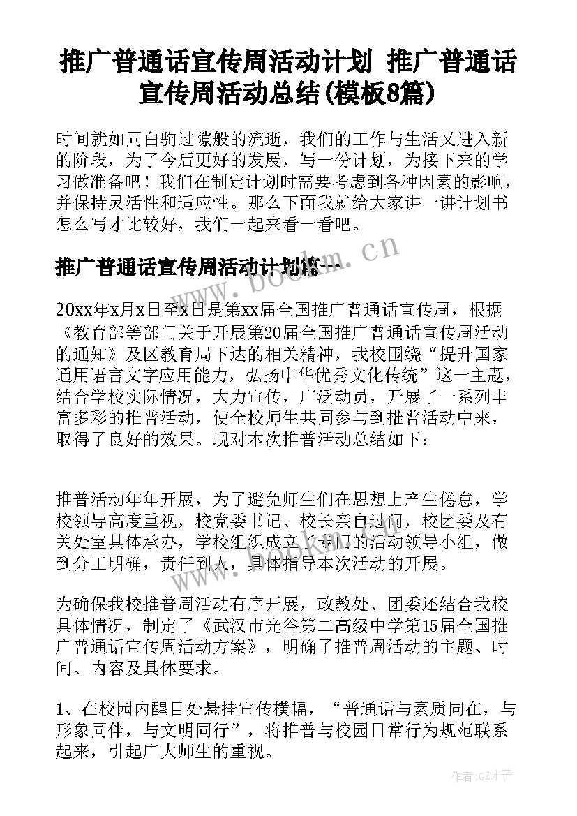 推广普通话宣传周活动计划 推广普通话宣传周活动总结(模板8篇)