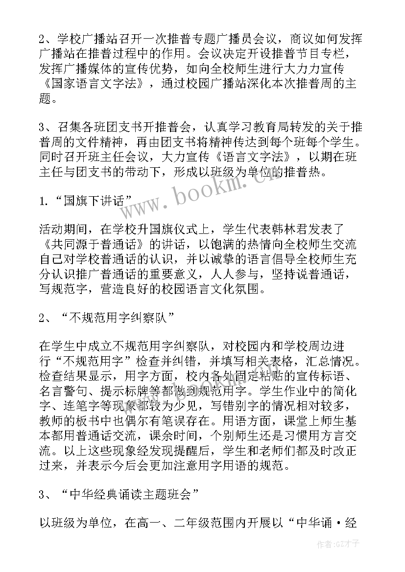 推广普通话宣传周活动计划 推广普通话宣传周活动总结(模板8篇)