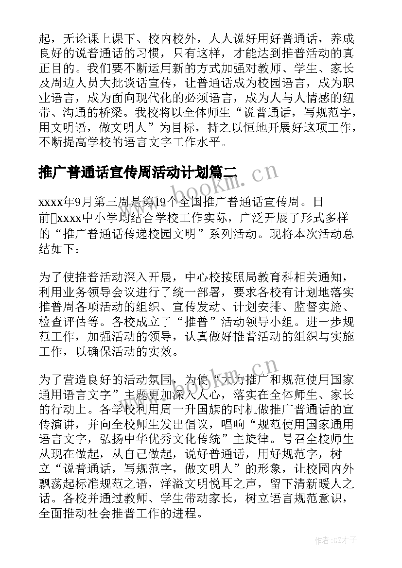 推广普通话宣传周活动计划 推广普通话宣传周活动总结(模板8篇)