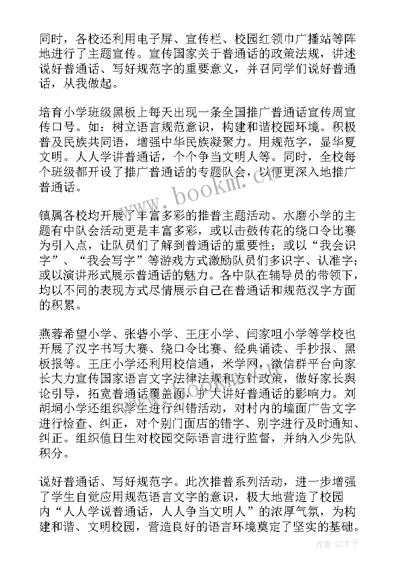 推广普通话宣传周活动计划 推广普通话宣传周活动总结(模板8篇)