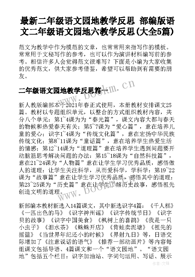 最新二年级语文园地教学反思 部编版语文二年级语文园地六教学反思(大全5篇)