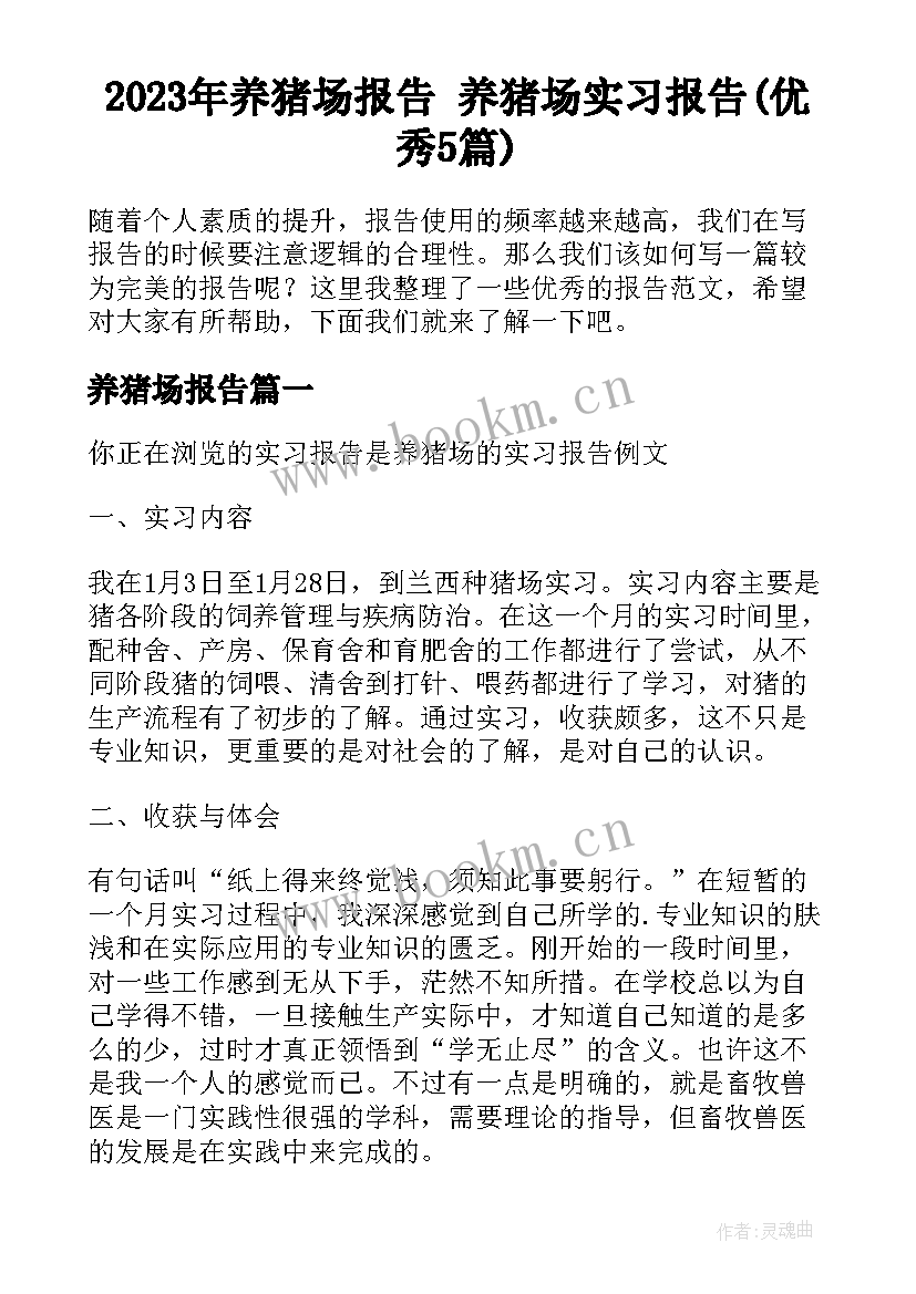 2023年养猪场报告 养猪场实习报告(优秀5篇)