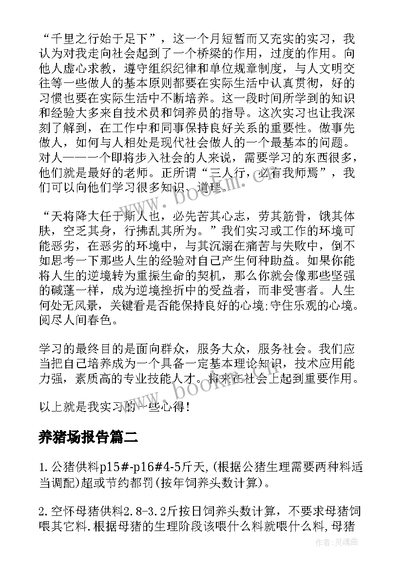 2023年养猪场报告 养猪场实习报告(优秀5篇)