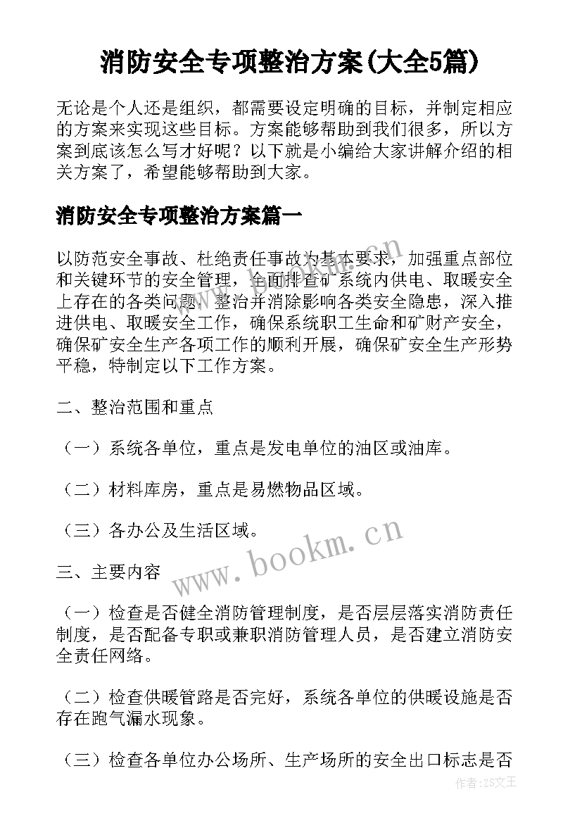 消防安全专项整治方案(大全5篇)