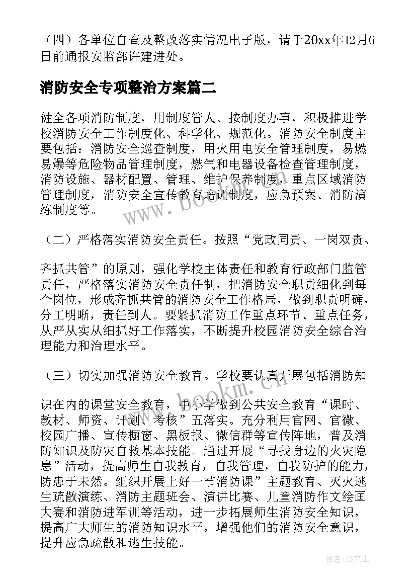 消防安全专项整治方案(大全5篇)