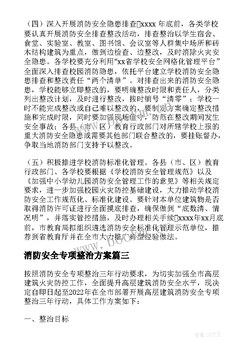 消防安全专项整治方案(大全5篇)