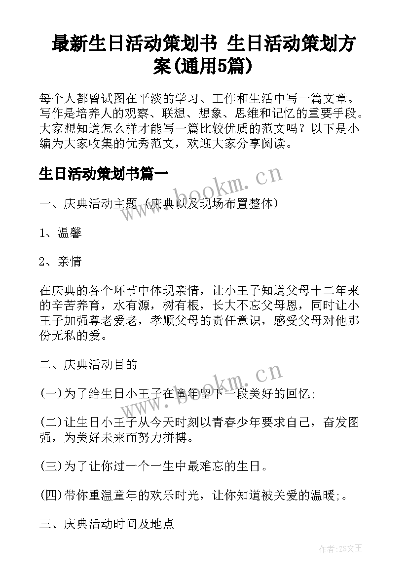 最新生日活动策划书 生日活动策划方案(通用5篇)