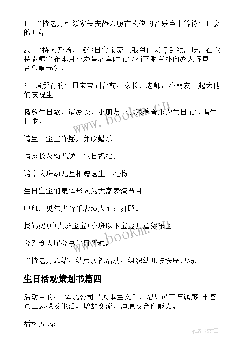 最新生日活动策划书 生日活动策划方案(通用5篇)