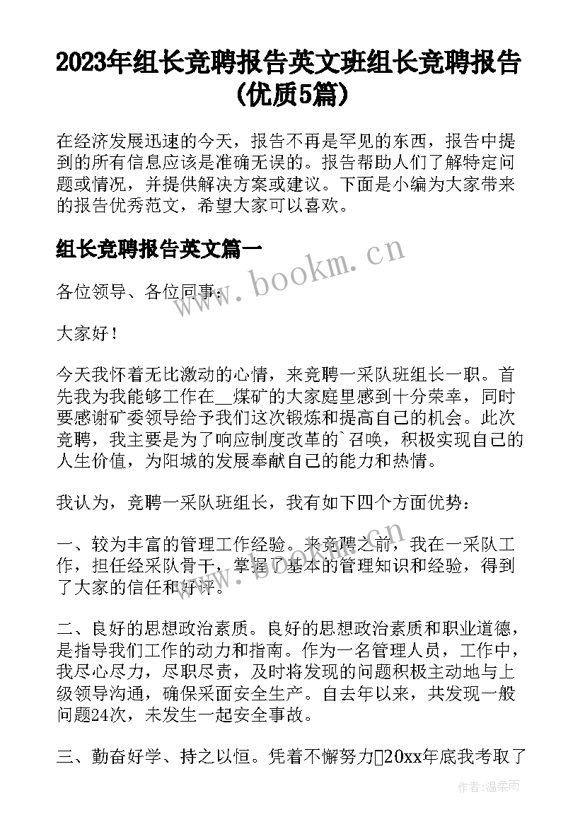 2023年组长竞聘报告英文 班组长竞聘报告(优质5篇)