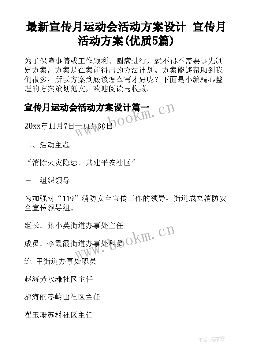 最新宣传月运动会活动方案设计 宣传月活动方案(优质5篇)