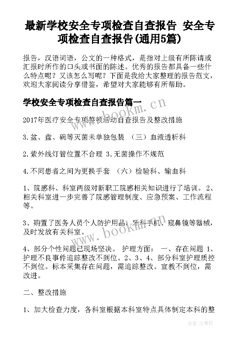 最新学校安全专项检查自查报告 安全专项检查自查报告(通用5篇)