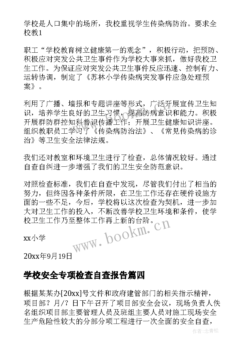 最新学校安全专项检查自查报告 安全专项检查自查报告(通用5篇)