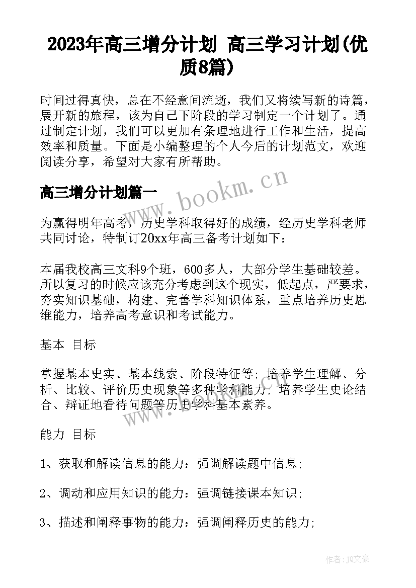 2023年高三增分计划 高三学习计划(优质8篇)