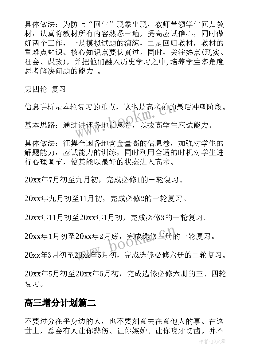 2023年高三增分计划 高三学习计划(优质8篇)