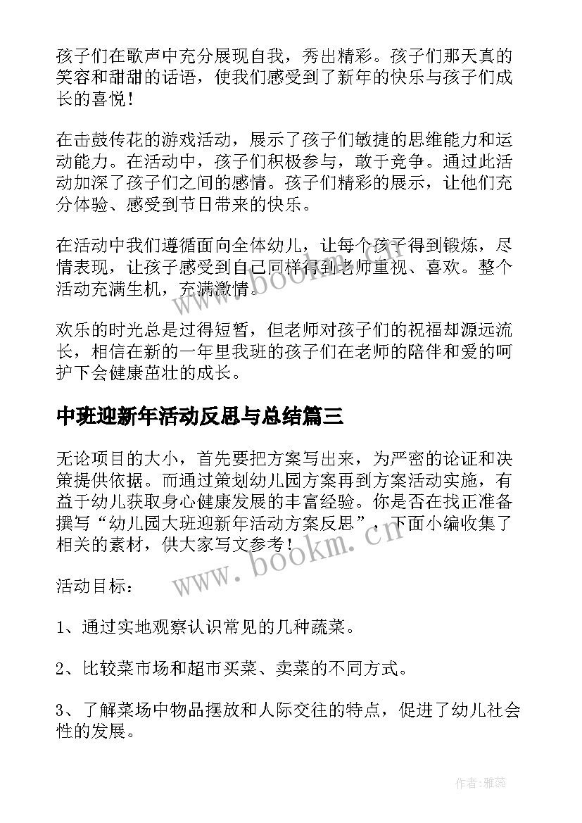 中班迎新年活动反思与总结 中班语言新年活动反思(大全5篇)