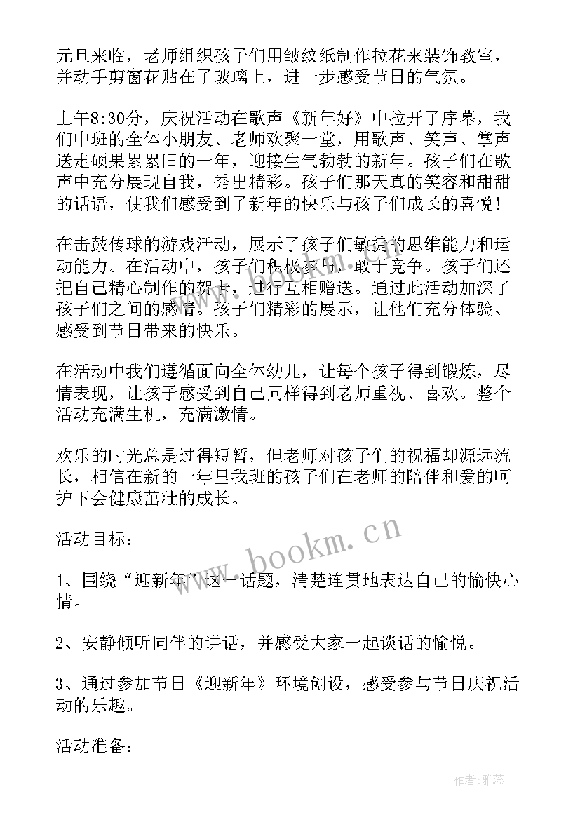 中班迎新年活动反思与总结 中班语言新年活动反思(大全5篇)