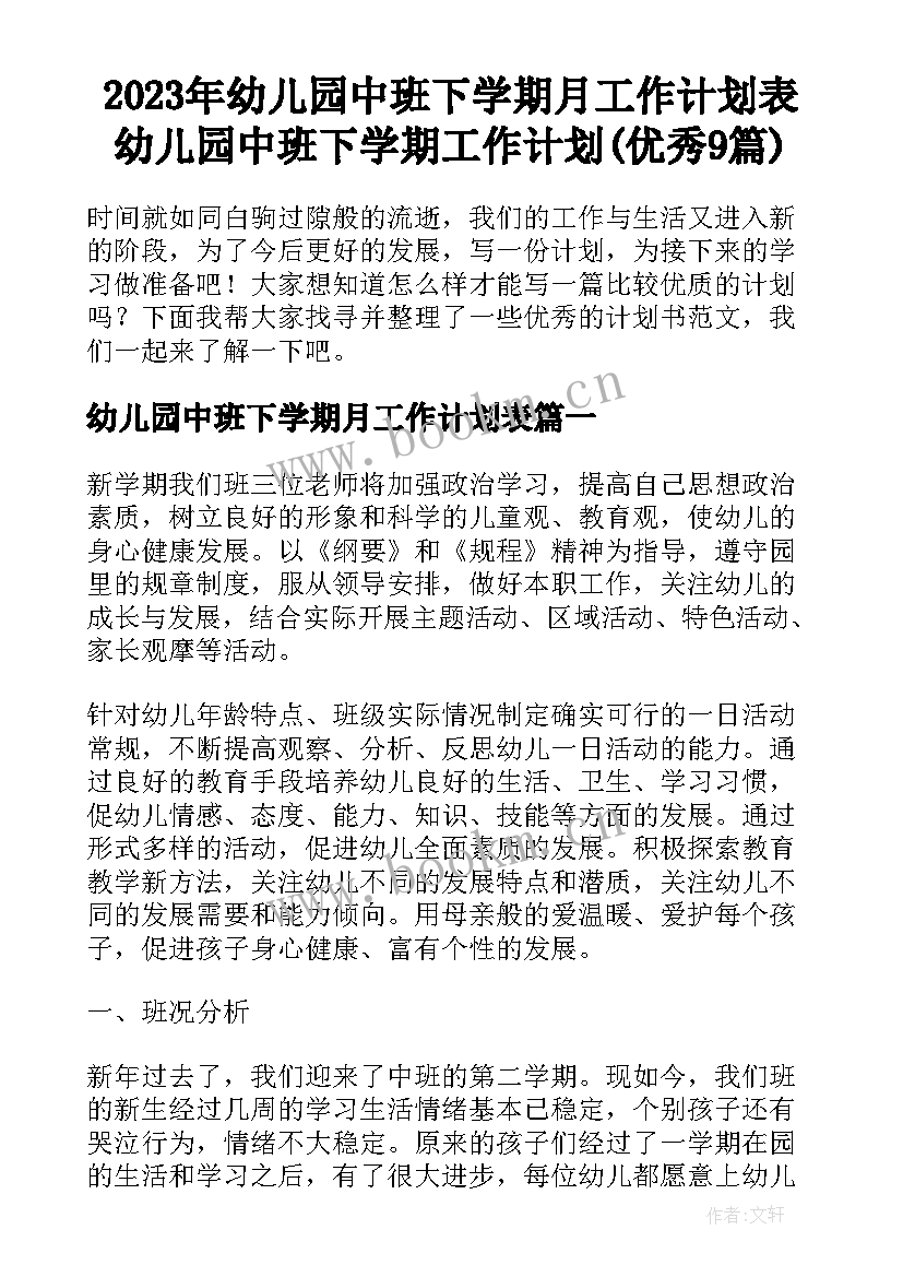 2023年幼儿园中班下学期月工作计划表 幼儿园中班下学期工作计划(优秀9篇)