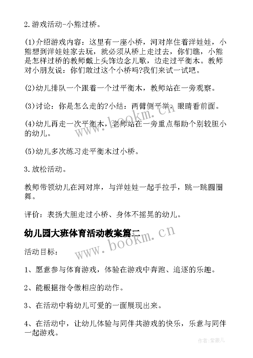 2023年幼儿园大班体育活动教案(精选5篇)