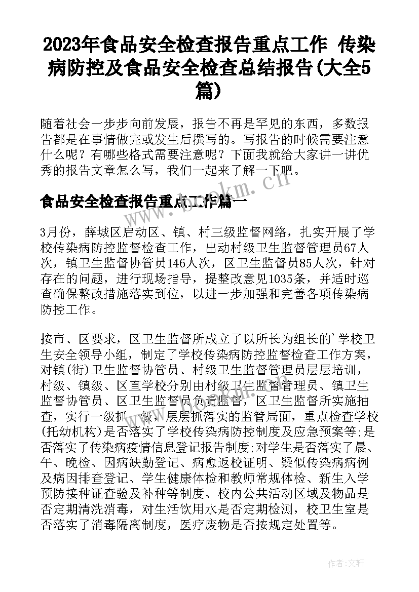 2023年食品安全检查报告重点工作 传染病防控及食品安全检查总结报告(大全5篇)