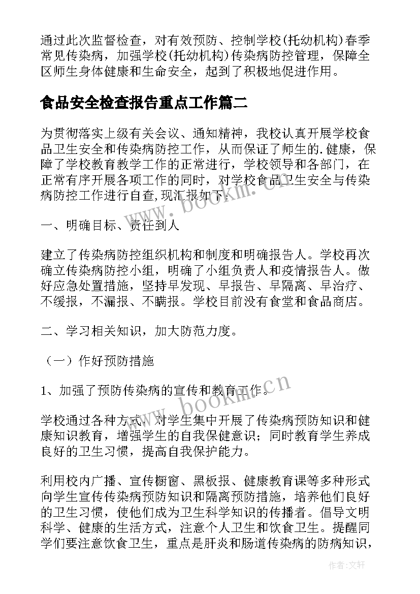 2023年食品安全检查报告重点工作 传染病防控及食品安全检查总结报告(大全5篇)