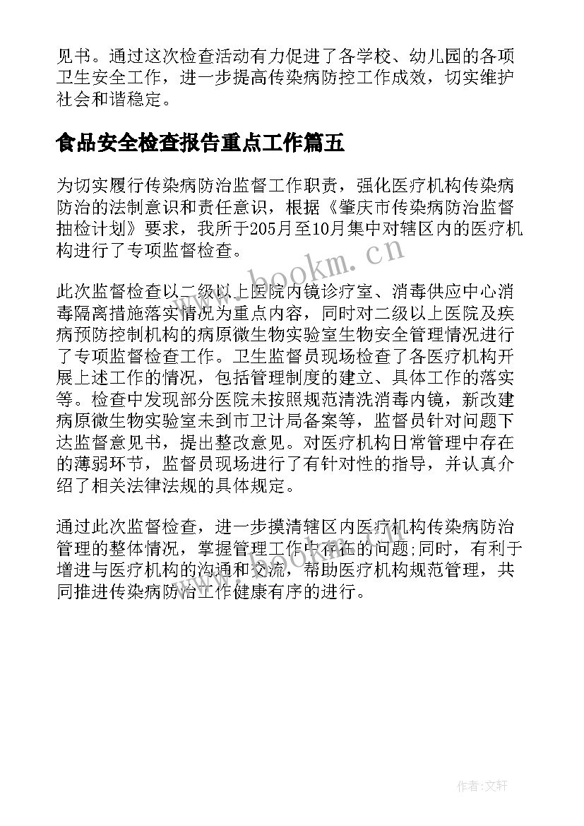 2023年食品安全检查报告重点工作 传染病防控及食品安全检查总结报告(大全5篇)