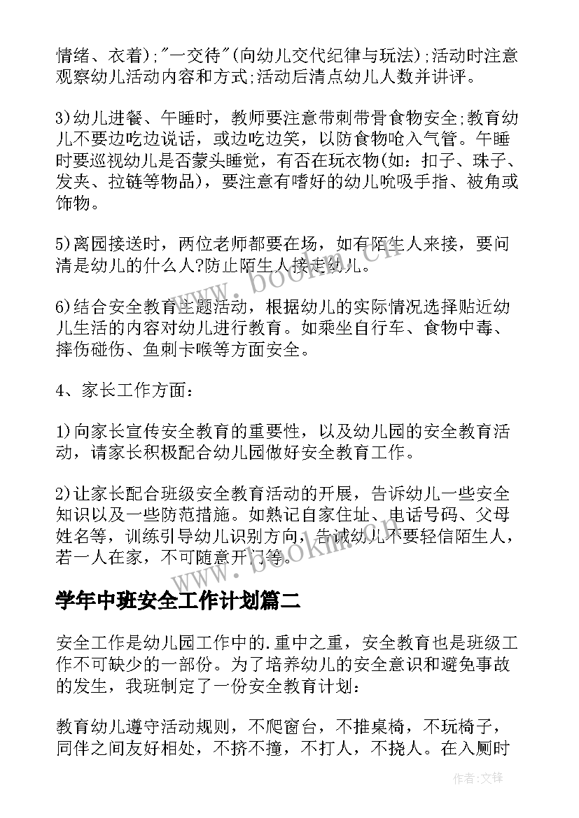 2023年学年中班安全工作计划(精选8篇)