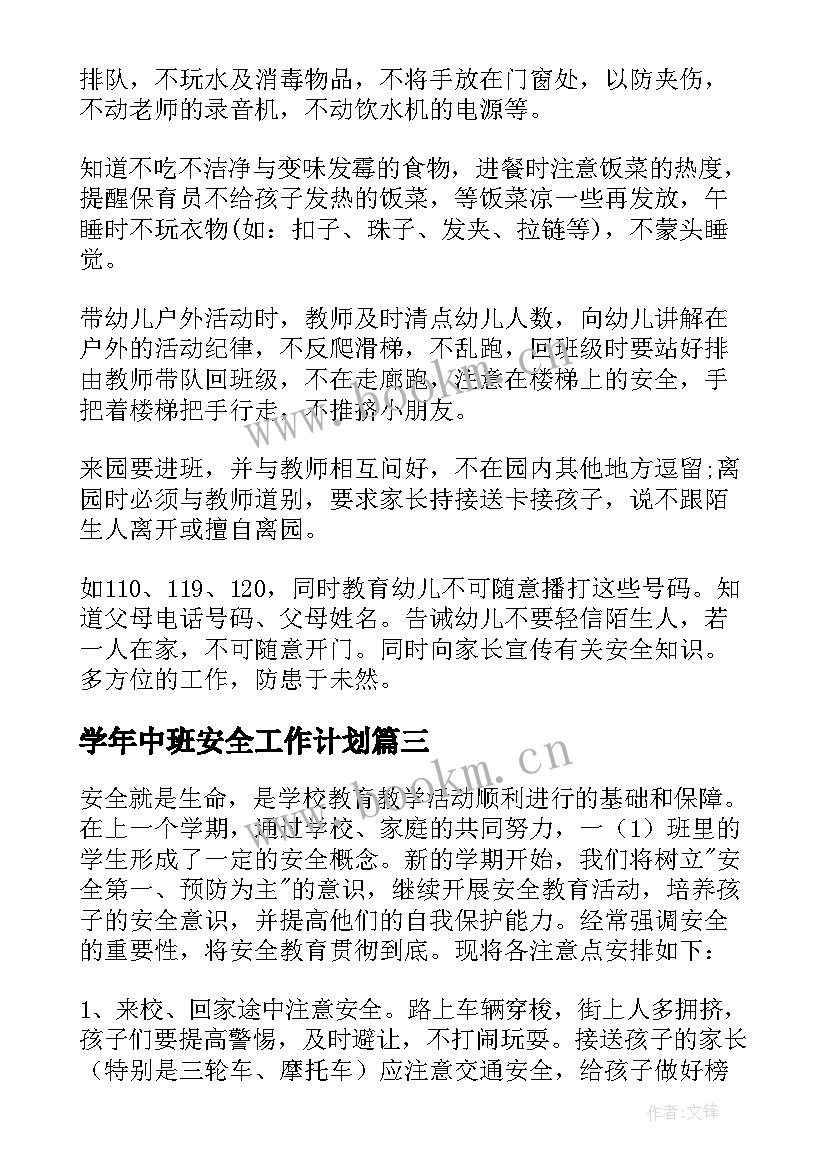 2023年学年中班安全工作计划(精选8篇)