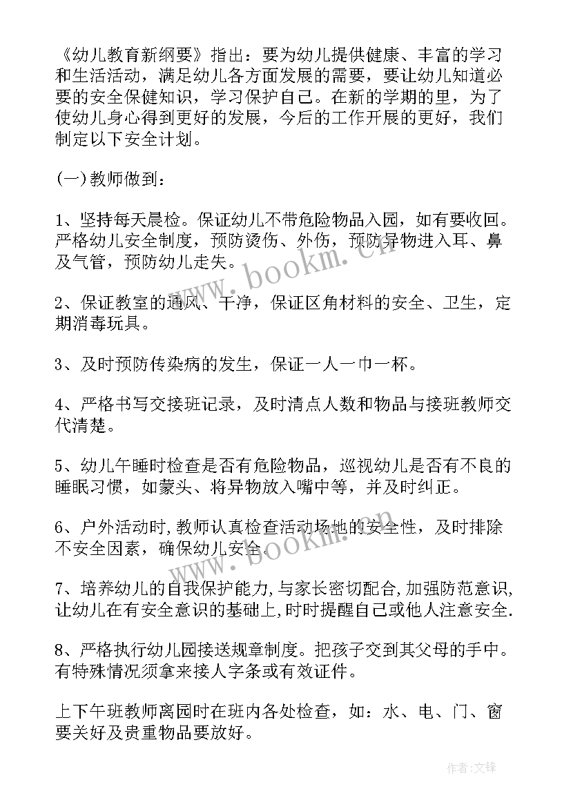 2023年学年中班安全工作计划(精选8篇)