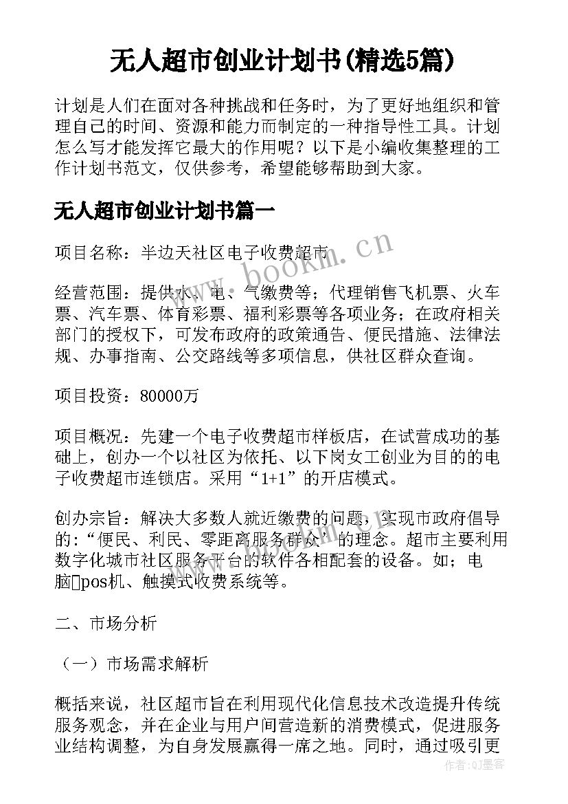 无人超市创业计划书(精选5篇)