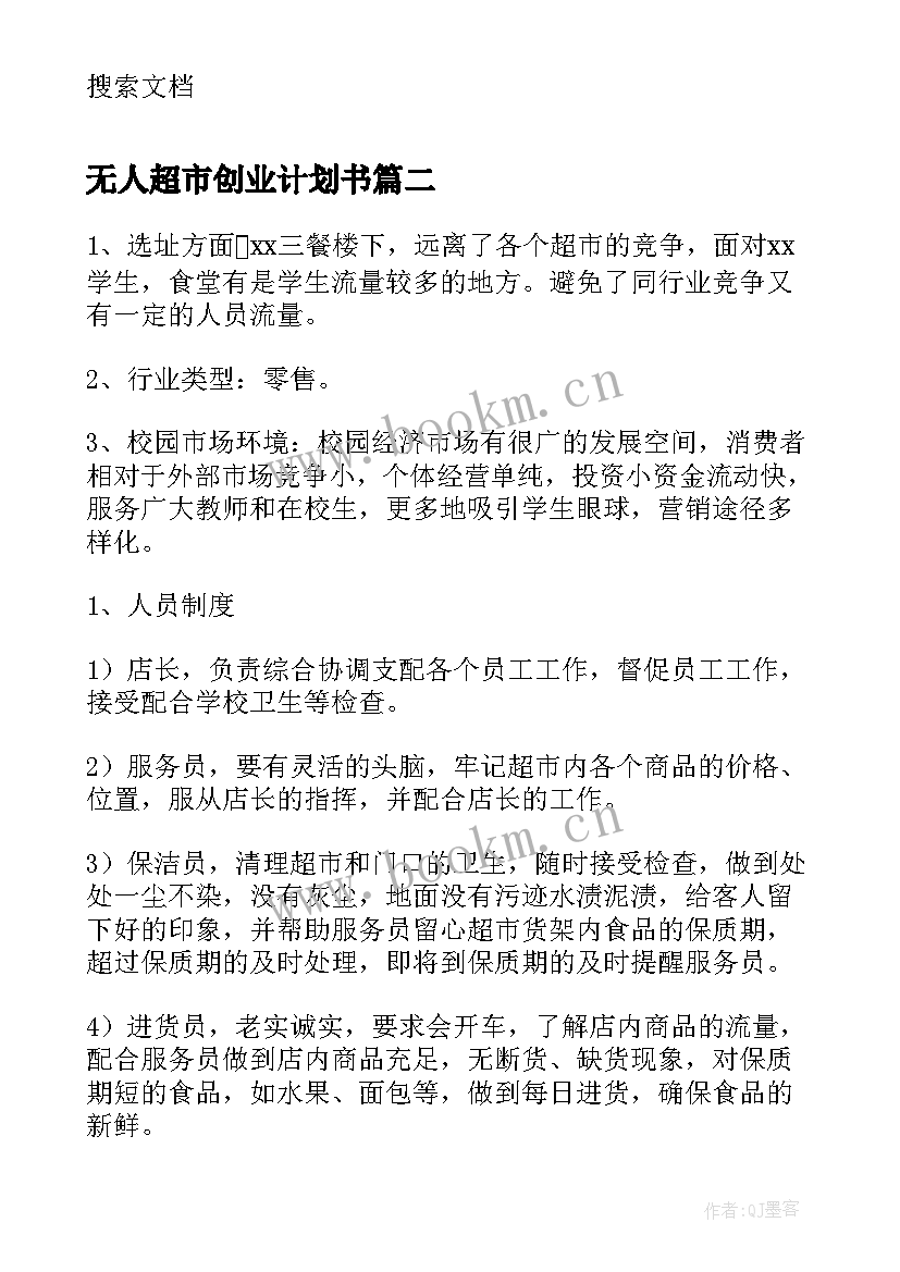 无人超市创业计划书(精选5篇)