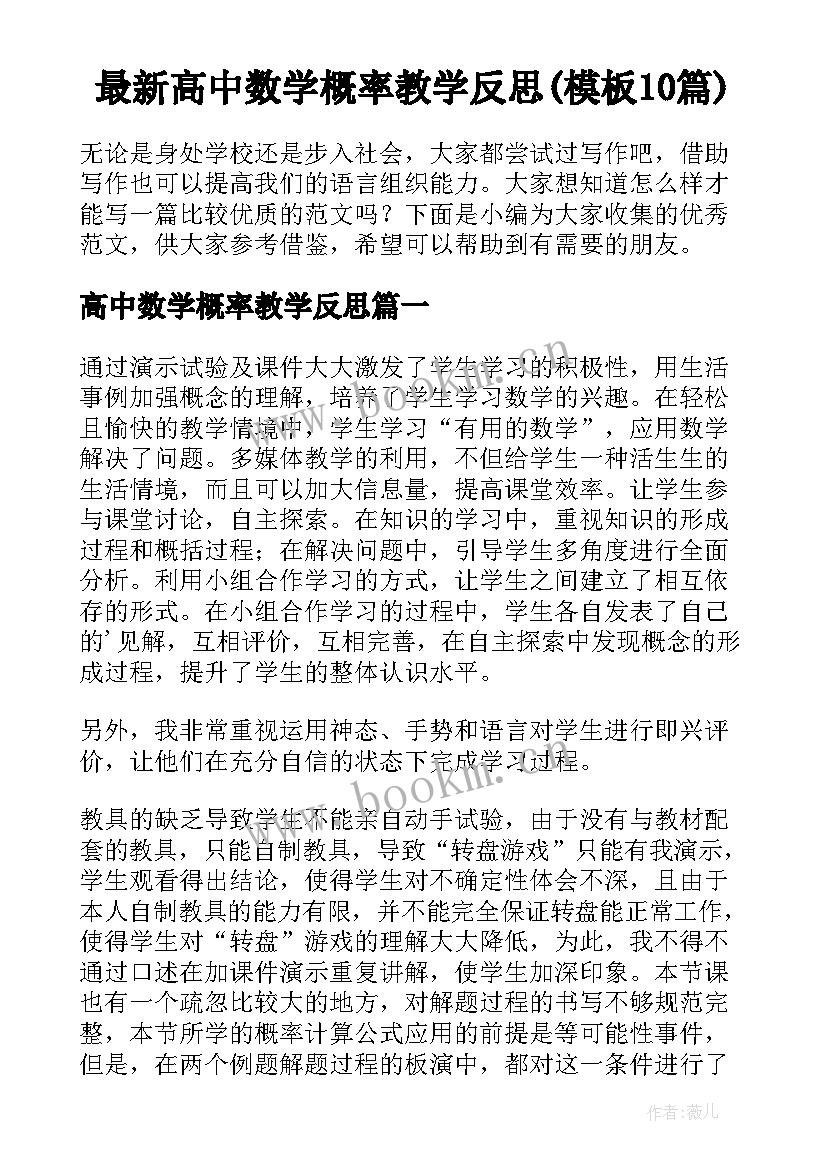 最新高中数学概率教学反思(模板10篇)