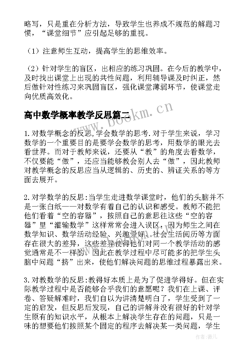 最新高中数学概率教学反思(模板10篇)