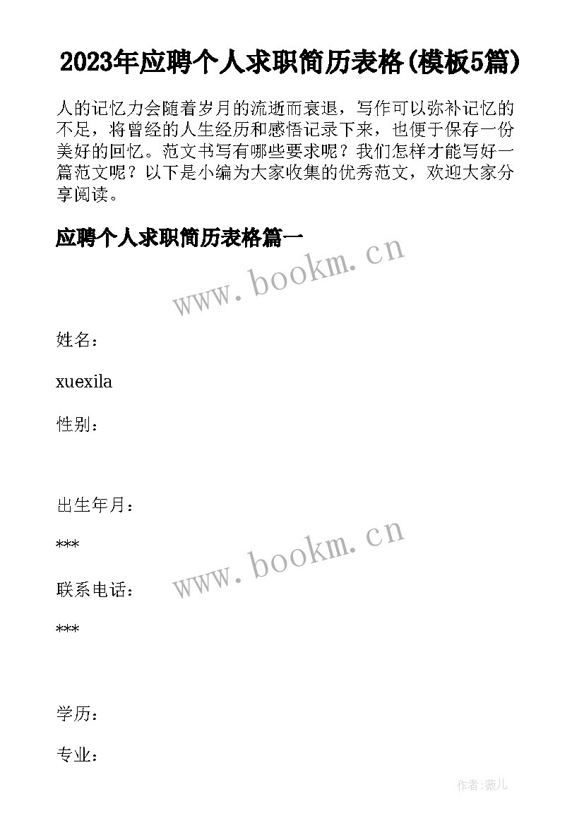 2023年应聘个人求职简历表格(模板5篇)