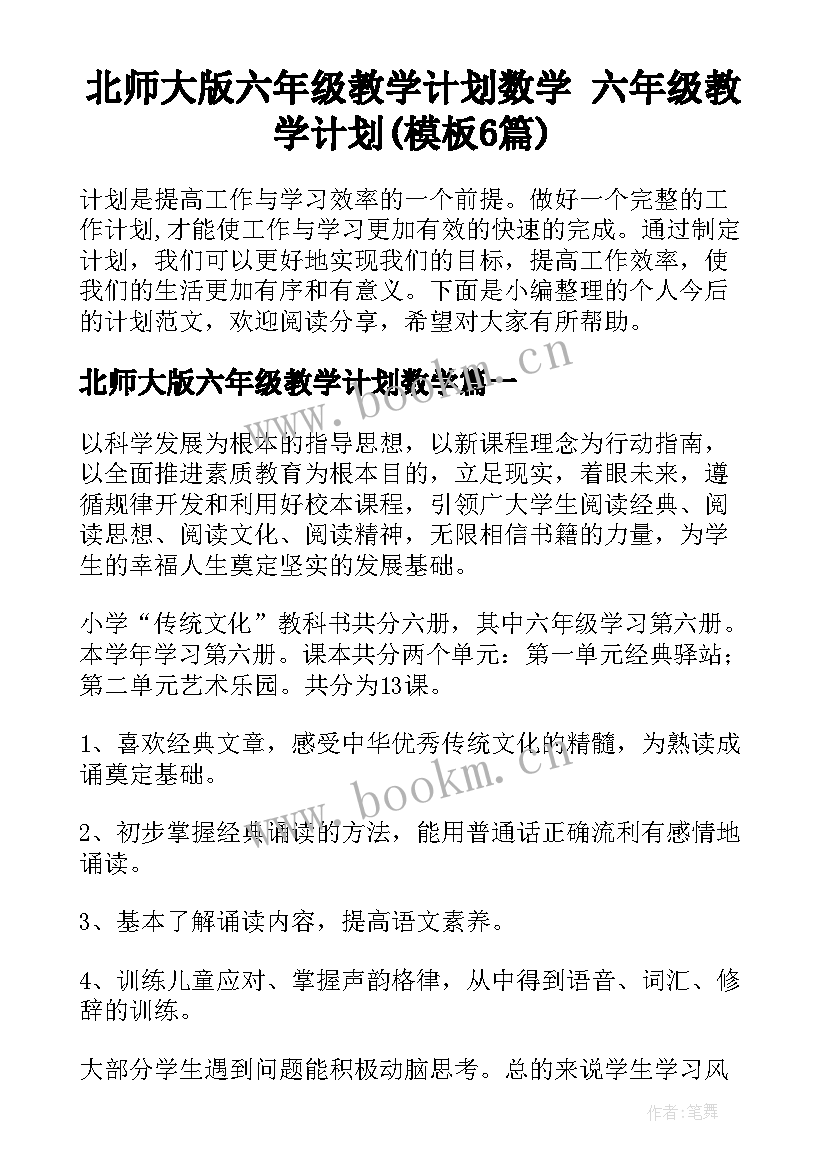 北师大版六年级教学计划数学 六年级教学计划(模板6篇)