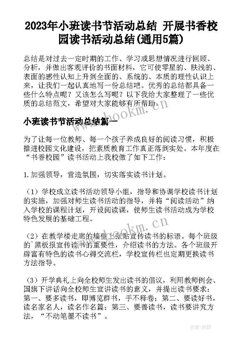 2023年小班读书节活动总结 开展书香校园读书活动总结(通用5篇)