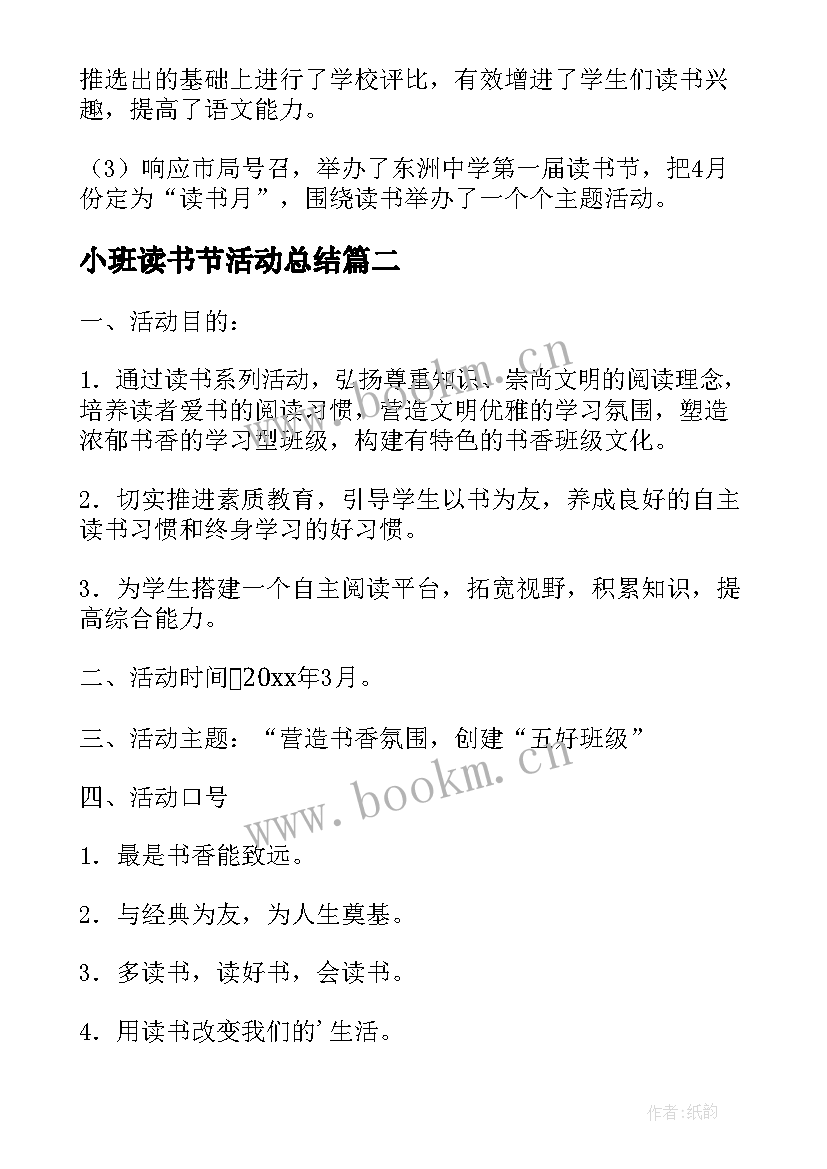 2023年小班读书节活动总结 开展书香校园读书活动总结(通用5篇)