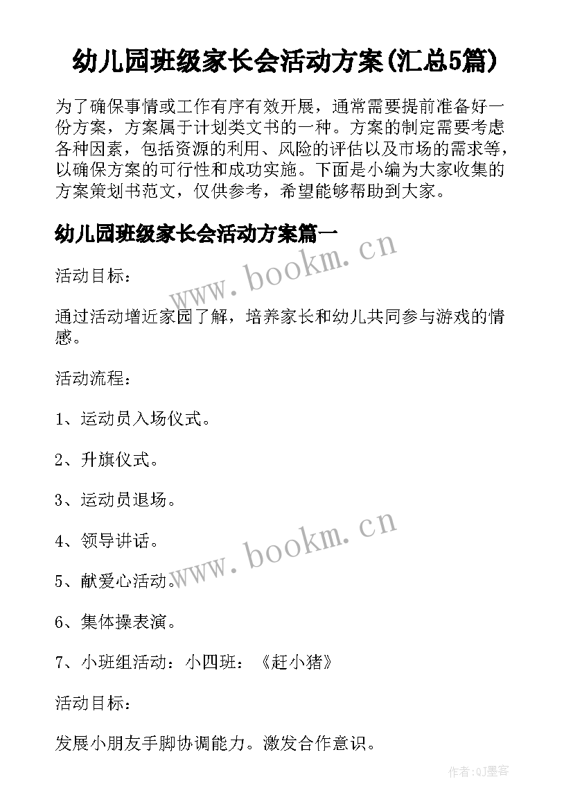 幼儿园班级家长会活动方案(汇总5篇)