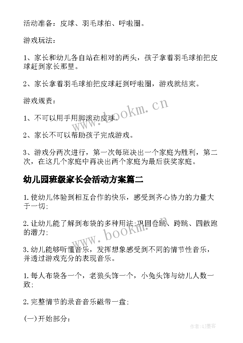 幼儿园班级家长会活动方案(汇总5篇)