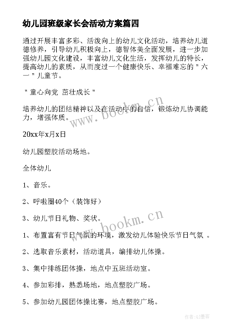 幼儿园班级家长会活动方案(汇总5篇)