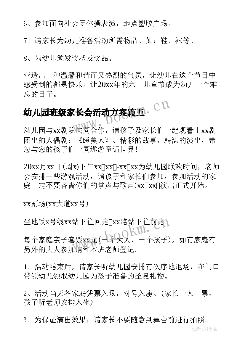 幼儿园班级家长会活动方案(汇总5篇)