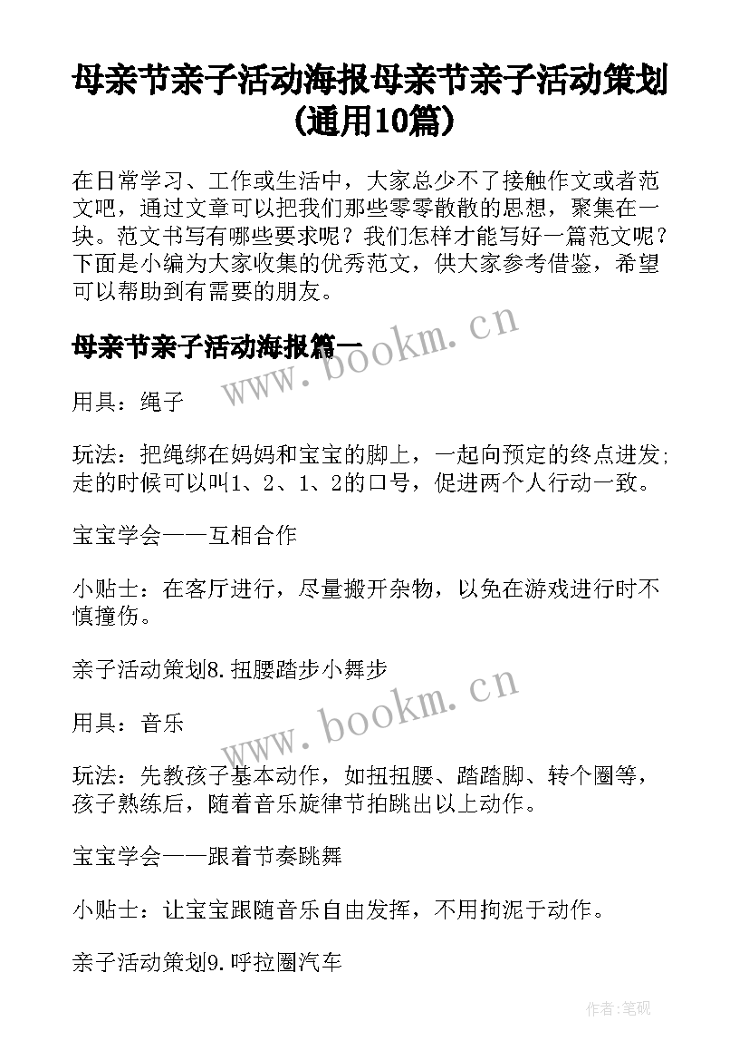 母亲节亲子活动海报 母亲节亲子活动策划(通用10篇)