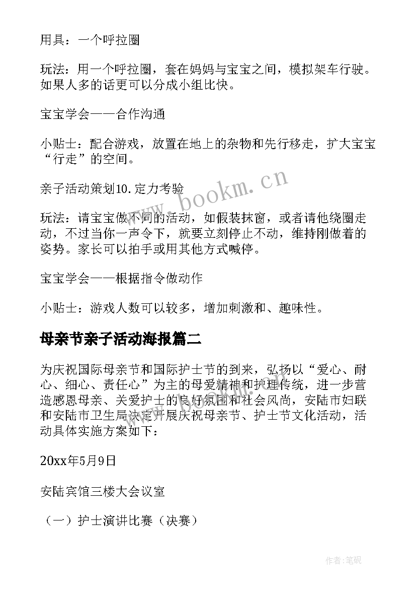 母亲节亲子活动海报 母亲节亲子活动策划(通用10篇)